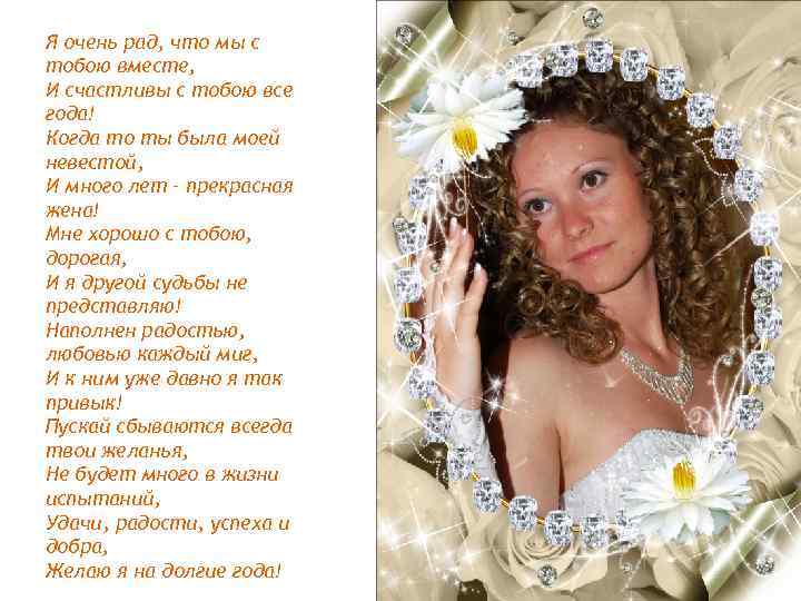 Я очень рад, что мы с тобою вместе, И счастливы с тобою все года!