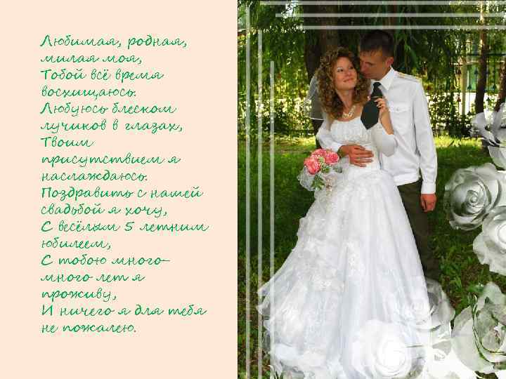 Любимая, родная, милая моя, Тобой всё время восхищаюсь. Любуюсь блеском лучиков в глазах, Твоим