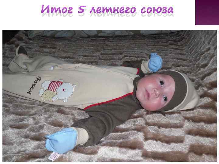 Итог 5 летнего союза 