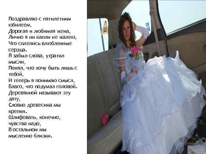 Поздравляю с пятилетним юбилеем, Дорогая и любимая жена, Лично я ни капли не жалею,