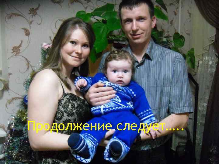 Продолжение следует…. . 