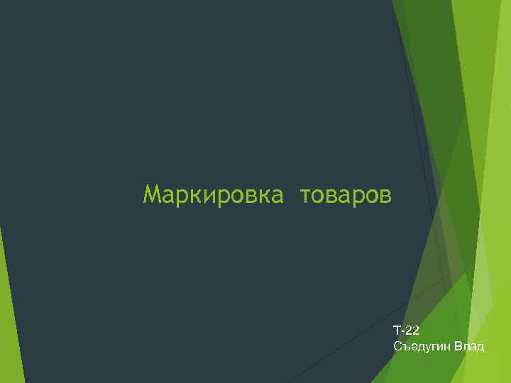Маркировка товаров Т-22 Съедугин Влад 