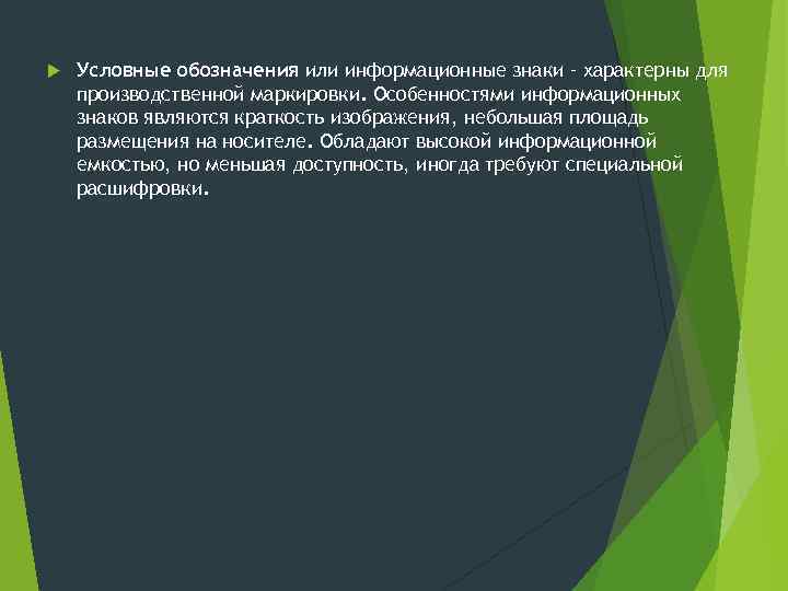  Условные обозначения или информационные знаки – характерны для производственной маркировки. Особенностями информационных знаков