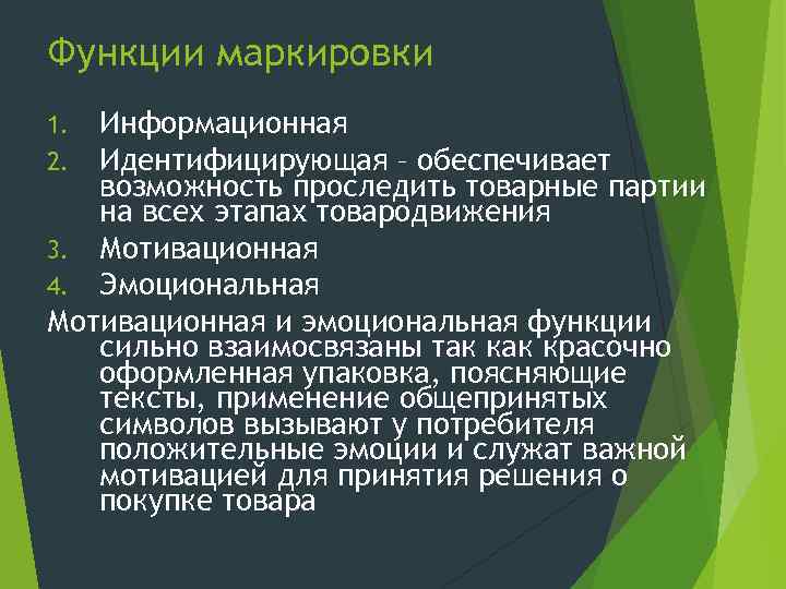 Функции маркировки. Функции маркировки товаров. Основные функции маркировки товара. Информационная функция маркировки. Роль маркировки товаров.