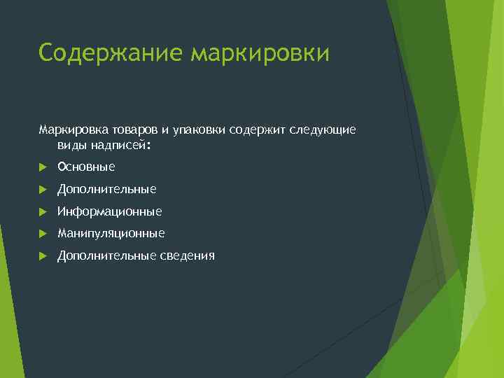 Содержание маркировки Маркировка товаров и упаковки содержит следующие виды надписей: Основные Дополнительные Информационные Манипуляционные