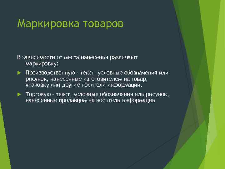 Маркировка товаров В зависимости от места нанесения различают маркировку: Производственную – текст, условные обозначения