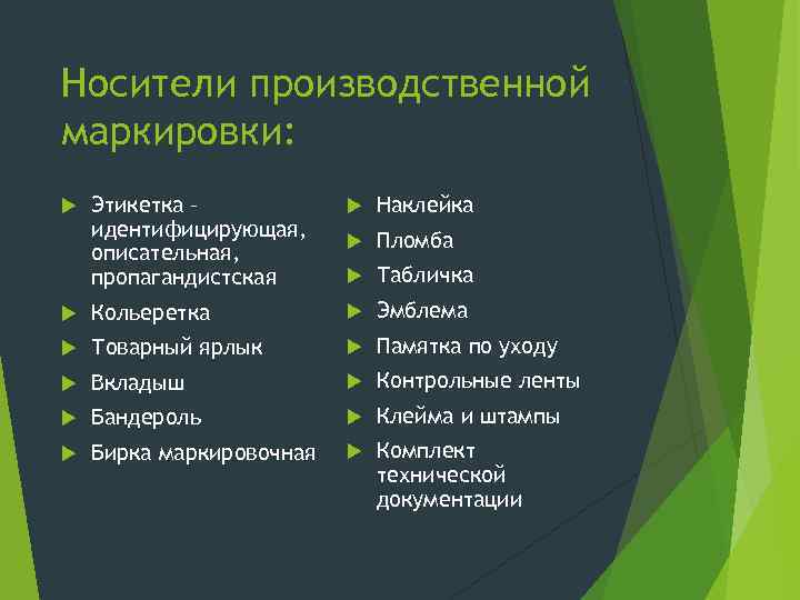Носители производственной маркировки: Этикетка – идентифицирующая, описательная, пропагандистская Наклейка Пломба Табличка Кольеретка Эмблема Товарный
