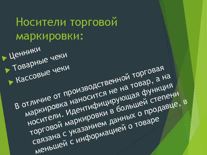 Носители торговой маркировки: ники Цен чеки ные овар Т чеки овые Касс овая торг