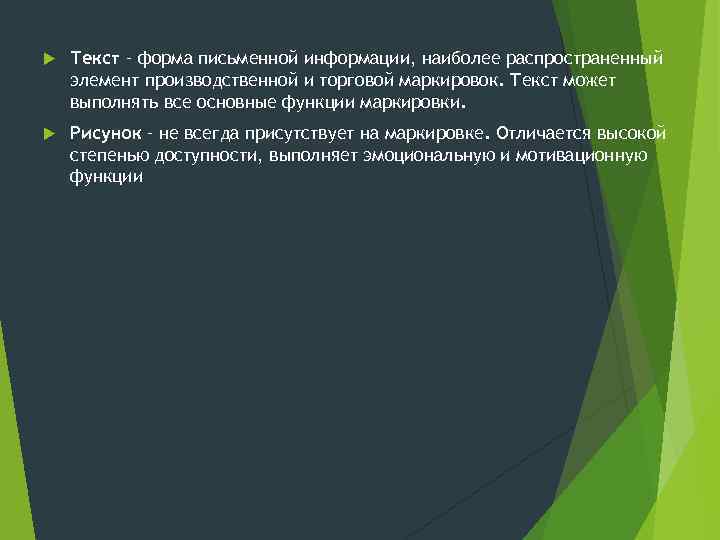  Текст – форма письменной информации, наиболее распространенный элемент производственной и торговой маркировок. Текст