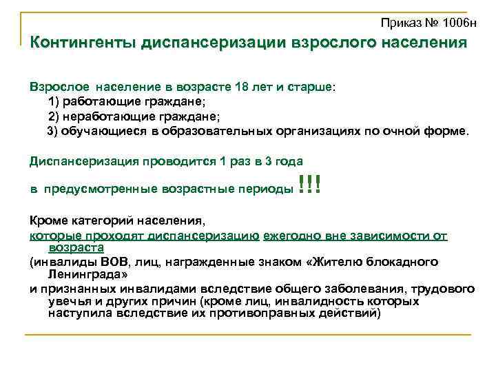 Приказ № 1006 н Контингенты диспансеризации взрослого населения Взрослое население в возрасте 18 лет