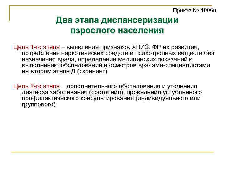 Приказ № 1006 н Два этапа диспансеризации взрослого населения Цель 1 -го этапа –