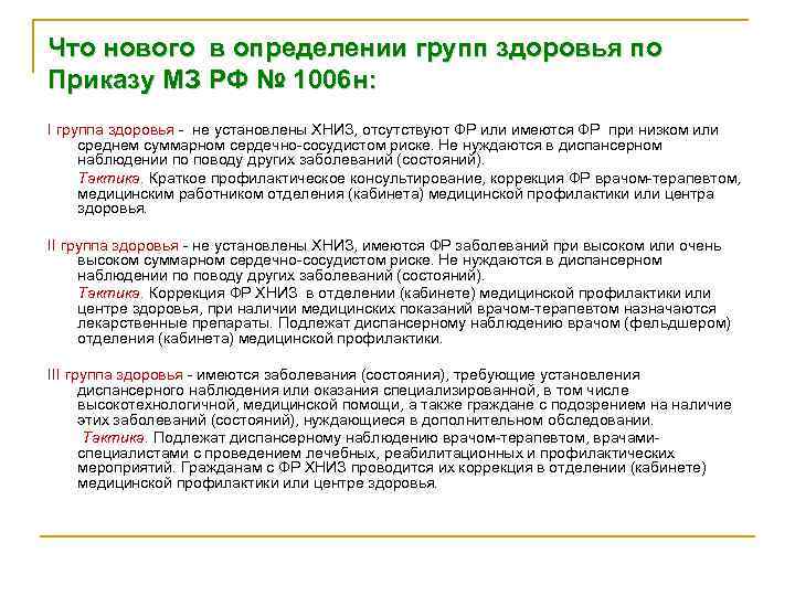 Что нового в определении групп здоровья по Приказу МЗ РФ № 1006 н: I