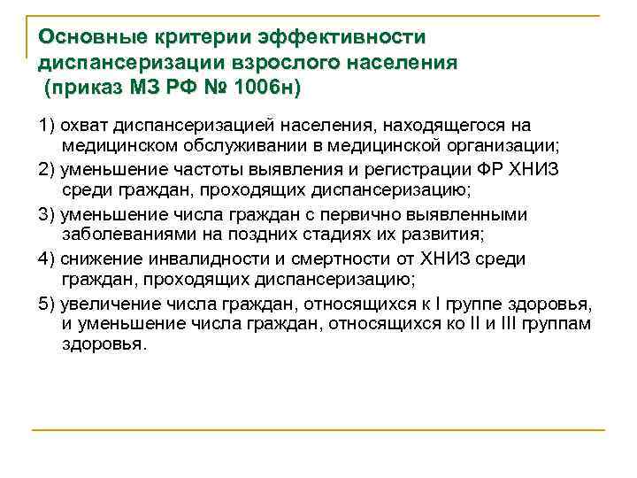 Основные критерии эффективности диспансеризации взрослого населения (приказ МЗ РФ № 1006 н) 1) охват