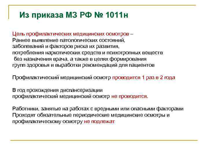 Из приказа МЗ РФ № 1011 н Цель профилактических медицинских осмотров – Раннее выявление