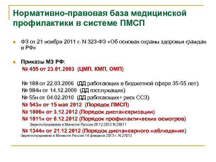 Нормативно-правовая база медицинской профилактики в системе ПМСП n ФЗ от 21 ноября 2011 г.