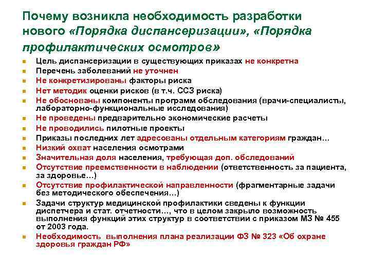 Почему возникла необходимость разработки нового «Порядка диспансеризации» , «Порядка профилактических осмотров» n n n