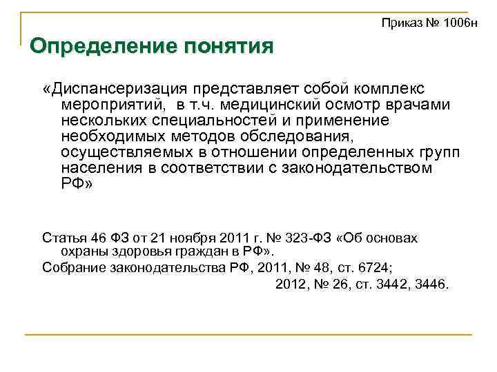 Приказ № 1006 н Определение понятия «Диспансеризация представляет собой комплекс мероприятий, в т. ч.