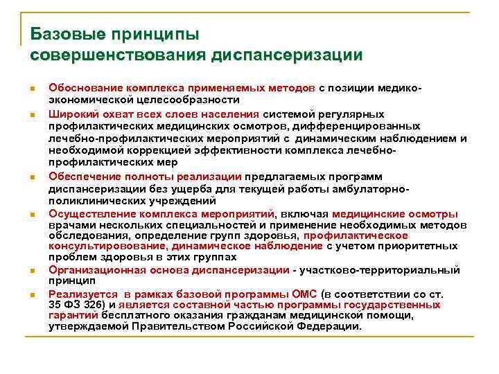 Базовые принципы совершенствования диспансеризации n n n Обоснование комплекса применяемых методов с позиции медикоэкономической