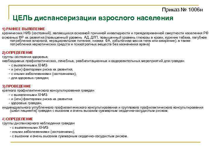 Приказ № 1006 н ЦЕЛЬ диспансеризации взрослого населения 1) РАННЕЕ ВЫЯВЛЕНИЕ хронических НИЗ (состояний),