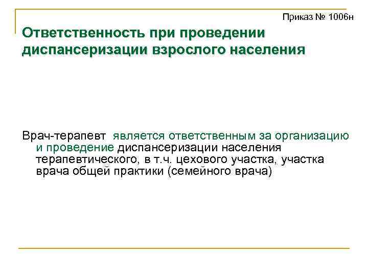 Приказ № 1006 н Ответственность при проведении диспансеризации взрослого населения Врач-терапевт является ответственным за