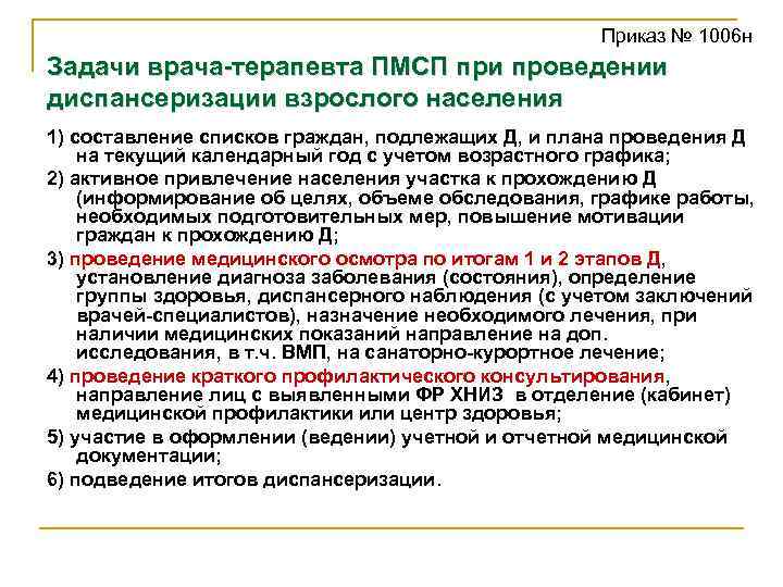 Приказ № 1006 н Задачи врача-терапевта ПМСП при проведении диспансеризации взрослого населения 1) составление