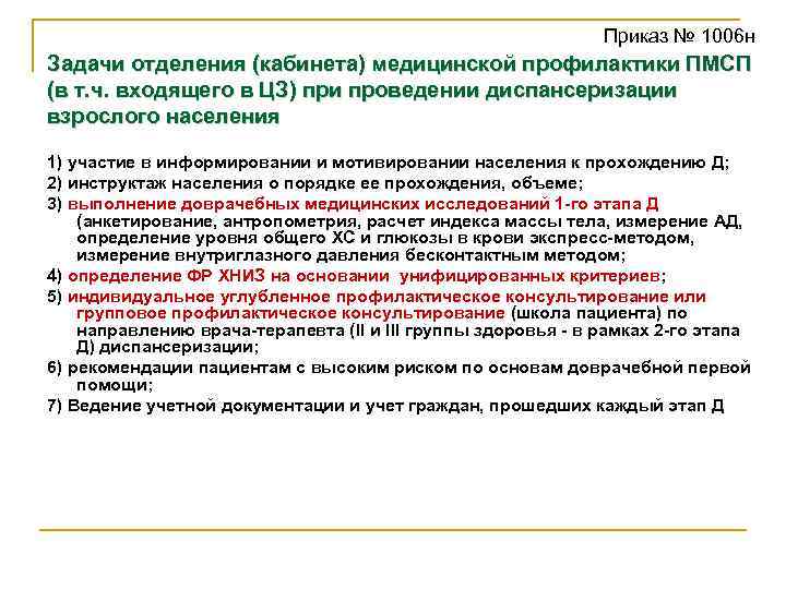 Приказ № 1006 н Задачи отделения (кабинета) медицинской профилактики ПМСП (в т. ч. входящего