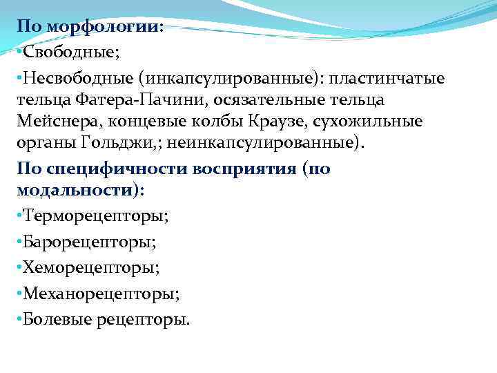 По морфологии: • Свободные; • Несвободные (инкапсулированные): пластинчатые тельца Фатера-Пачини, осязательные тельца Мейснера, концевые