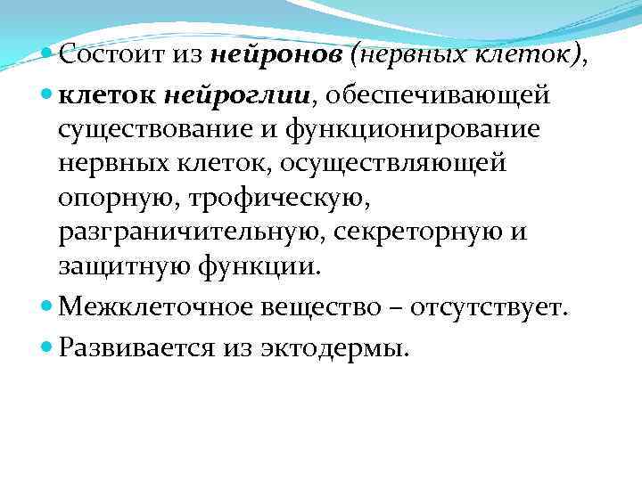  Состоит из нейронов (нервных клеток), клеток нейроглии, обеспечивающей существование и функционирование нервных клеток,