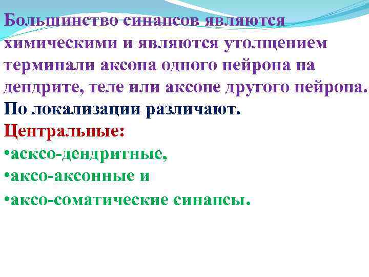 Большинство синапсов являются химическими и являются утолщением терминали аксона одного нейрона на дендрите, теле
