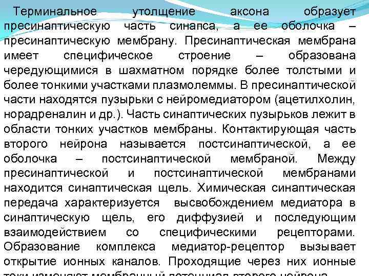 Терминальное утолщение аксона образует пресинаптическую часть синапса, а ее оболочка – пресинаптическую мембрану. Пресинаптическая