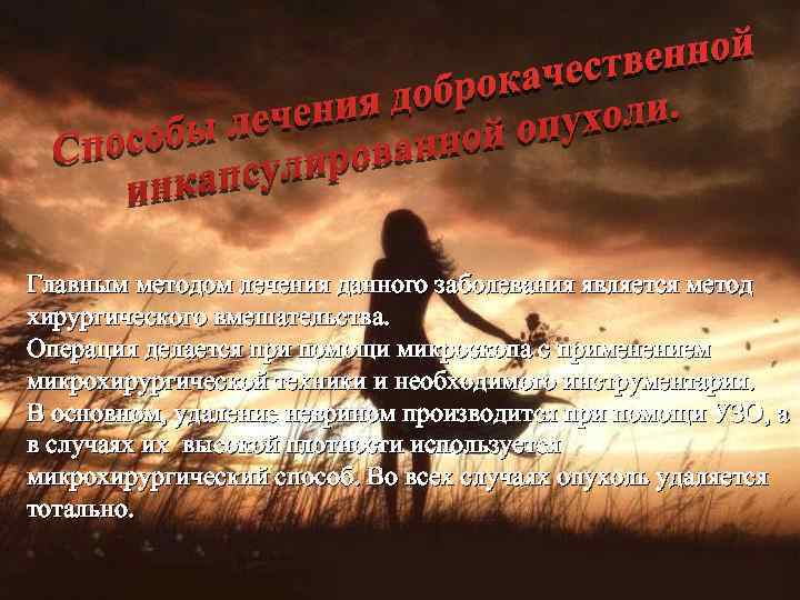 Главным методом лечения данного заболевания является метод хирургического вмешательства. Операция делается при помощи микроскопа