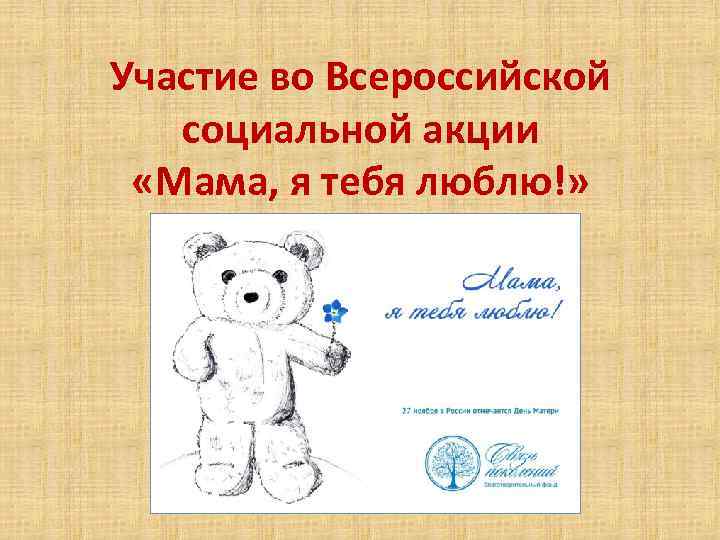Участие во Всероссийской социальной акции «Мама, я тебя люблю!» 
