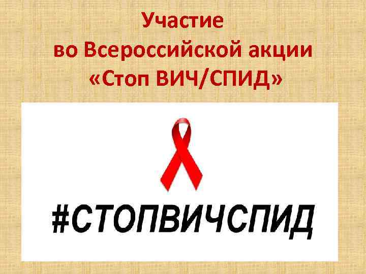 Участие во Всероссийской акции «Стоп ВИЧ/СПИД» 