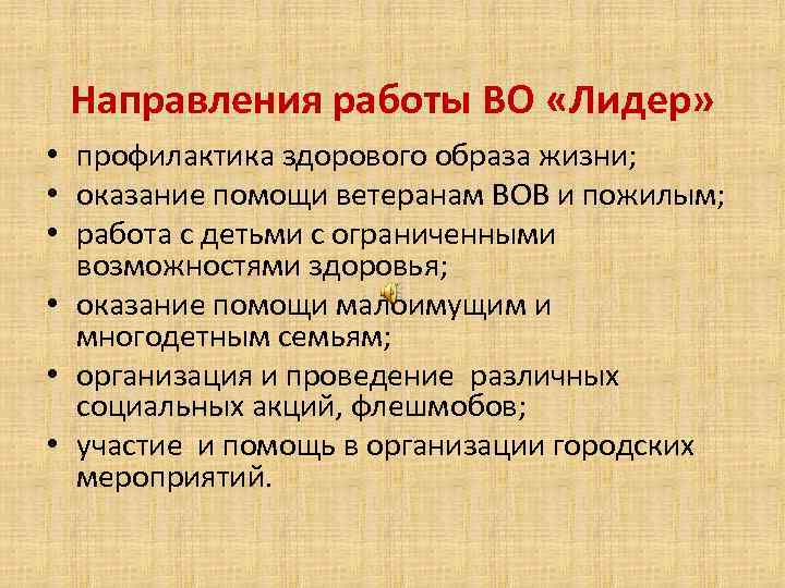 Направления работы ВО «Лидер» • профилактика здорового образа жизни; • оказание помощи ветеранам ВОВ