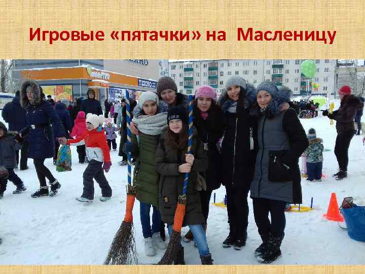 Игровые «пятачки» на Масленицу 