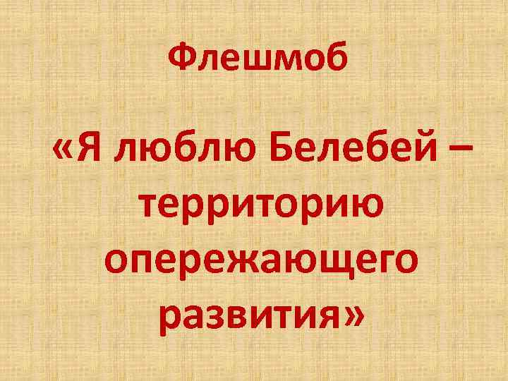 Флешмоб «Я люблю Белебей – территорию опережающего развития» 