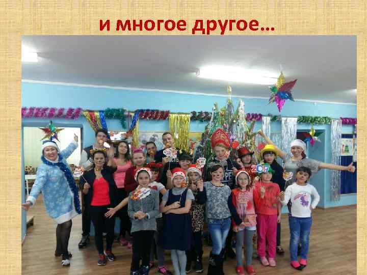 и многое другое… 