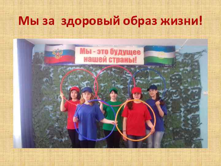 Мы за здоровый образ жизни! 