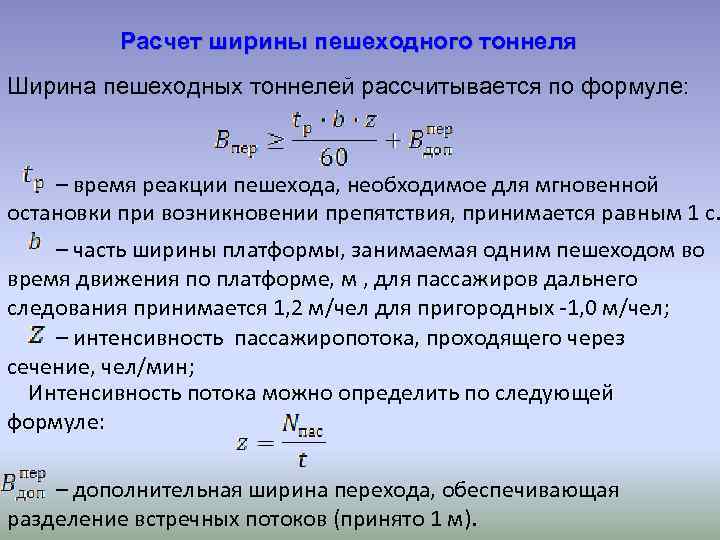 Расчет ширины пешеходного тоннеля Ширина пешеходных тоннелей рассчитывается по формуле: – время реакции пешехода,