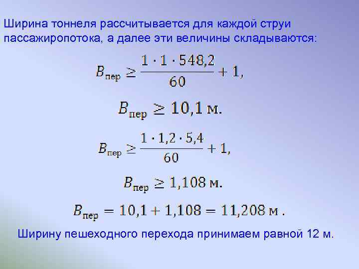 Ширина тоннеля рассчитывается для каждой струи пассажиропотока, а далее эти величины складываются: Ширину пешеходного