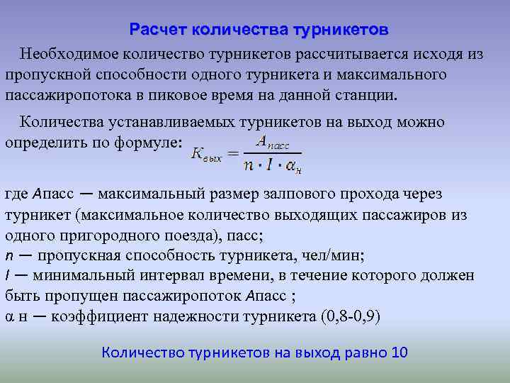 Расчет количества турникетов Необходимое количество турникетов рассчитывается исходя из пропускной способности одного турникета и