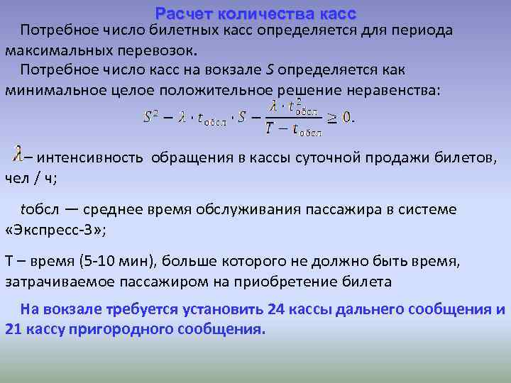 Расчет количества касс Потребное число билетных касс определяется для периода максимальных перевозок. Потребное число