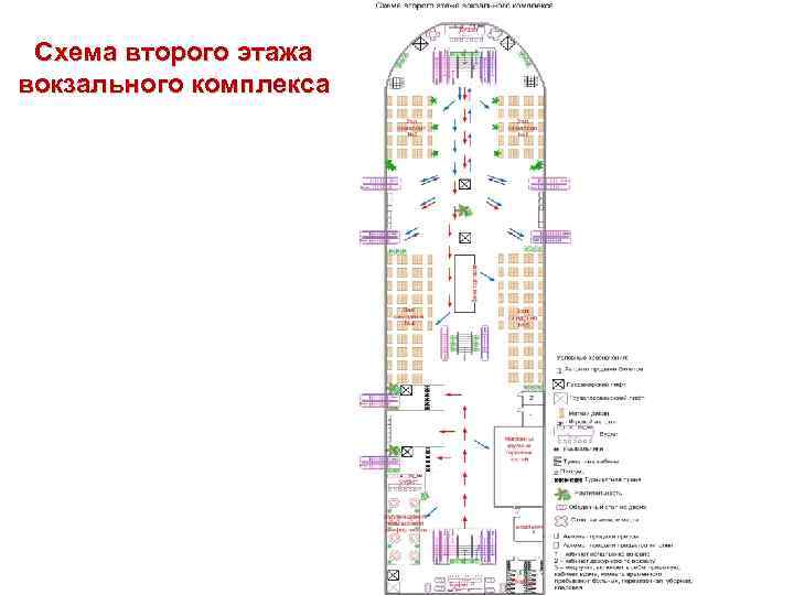 Схема второго этажа вокзального комплекса 