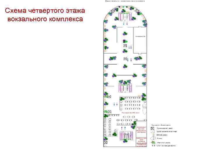 Схема четвертого этажа вокзального комплекса 