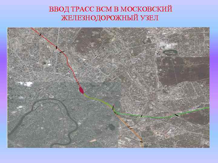  ВВОД ТРАСС ВСМ В МОСКОВСКИЙ ЖЕЛЕЗНОДОРОЖНЫЙ УЗЕЛ 