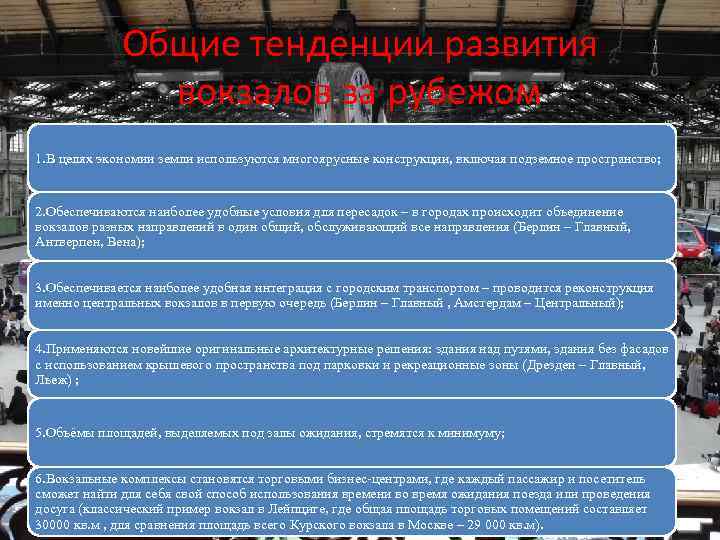 Общие тенденции развития вокзалов за рубежом 1. В целях экономии земли используются многоярусные конструкции,