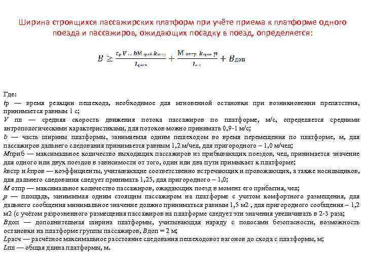 Ширина строящихся пассажирских платформ при учёте приема к платформе одного поезда и пассажиров, ожидающих