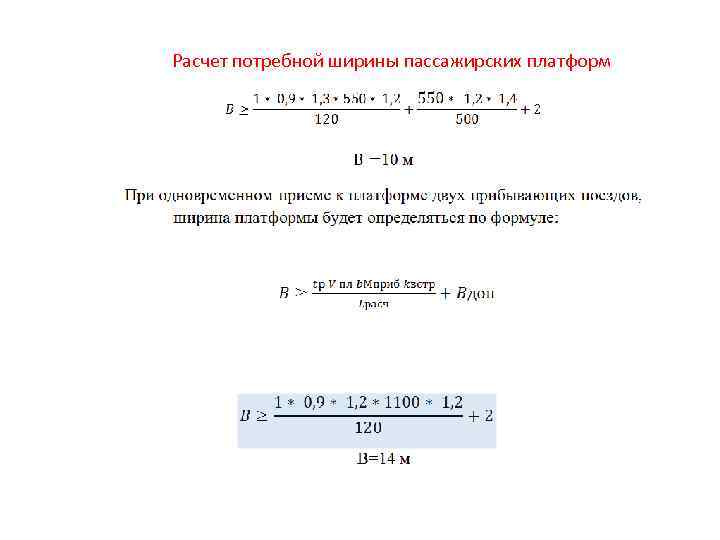 Расчет пассажиров. Расчет ширины пассажирских платформ. Ширина пассажирской платформы.