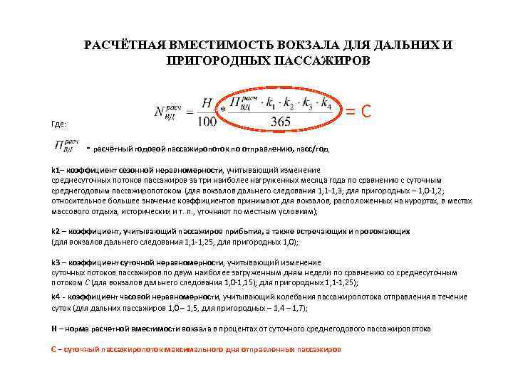 Расчетная вместимость. Расчетная вместимость вокзала. Вместимость вокзала как рассчитать. Расчетная вместимость вокзала 900 человек. Расчетная вместимость в сутки 2000 пассажиров.