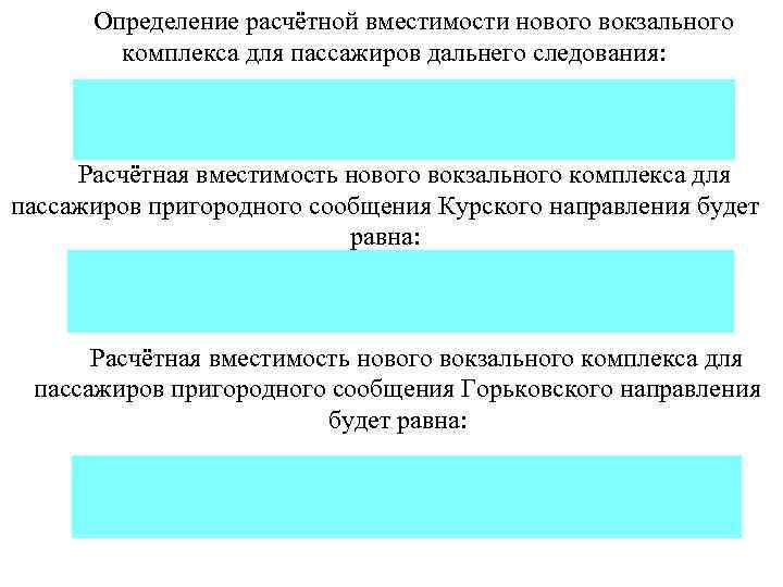 Определение расчётной вместимости нового вокзального комплекса для пассажиров дальнего следования: Расчётная вместимость нового вокзального